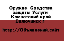 Оружие. Средства защиты Услуги. Камчатский край,Вилючинск г.